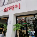 심차이 이미지