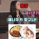 다도편의점 | 홍콩여행에서 못 산 그쿠키! 제주 편의점에서 찾은 제니 쿠키 후기