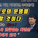 그는 스스로의 운명을 결정할 것이다 -윤대통령 취임 2주년 기념 기자회견 주목한다! 2024. 5. 8 (김경재의 세상읽기 302회) 이미지