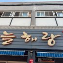 두번째늘해랑 이미지