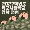 학문로 | [학문로 수학학원] 2027년 육군사관학교 입학전형 계획 분석