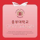 [광주 에듀플라잇 승무원학원] 항공과 대학 알아보기 {4년제- 중부대학교 항공서비스학전공}