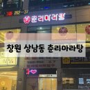 창원 상남동 또간집 춘리마라탕 내돈내산 후기
