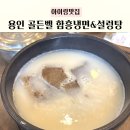 이조설렁탕함흥냉면 | 에버랜드 근처 아침식사 | 용인 골든벨 함흥냉면 설렁탕 아이랑 후기