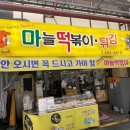 마늘떡볶이 이미지
