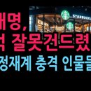 이재명, 스벅 잘못건드렸다. 정용진과 미국 정재계 충격 인물들 발칵 (2026.5.23) 성창경TV﻿ 이미지