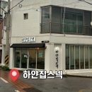 용두초등학교 | [제천 맛집] 제천 하소동 분식 맛집 “하얀집스넥” 내돈내산 솔직 후기