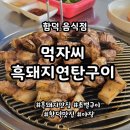 함덕맛집막먹자씨연탄구이 | 제주 한라산 등반 후 내돈내산 흑돼지 맛집｜함덕 먹자씨 흑돼지연탄구이 솔직후기