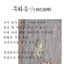 우화등선