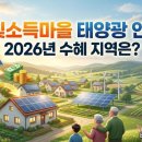 은행마을 태양광발전소 | 농촌 태양광으로 매월 월급을? 신안군 햇빛연금의 기적! 2026년 햇빛소득마을이란?
