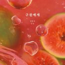 꿈꾸는作 | 6. 구원에게 (정영욱 作) 리뷰, 추천단락, 해석, 후기