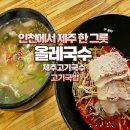 구월1동-11 | 인천 구월동 제주고기국수 맛집 올레국수 고기국밥 메뉴 가격 위치 후기