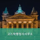 고스락행정사사무소 이미지