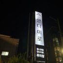 대화로52번길 | 경주술집 안다미로 후기, 경주터미널 술집에서 감바스에 생맥 한잔