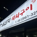 돈단지석쇠구이 네이버블로그