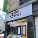 준도너츠