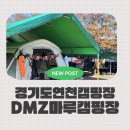 DMZ 마루 캠핑 | 파주 연천 깨끗하고 아이들놀기좋은 DMZ마루캠핑장에서 할로윈캠핑도하고 댑싸리공원다녀오기.