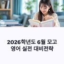 영어 말하기 실수 완벽 가이드 (2) | 2026학년도 6월 모의고사 영어, 상위권 도약을 위한 실전 대비법