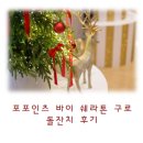 구로-구로-구로-365 | 포포인츠 바이 쉐라톤 구로 돌잔치 후기 | 가족의 행복을 담은 쇼콜라베베 콜라보