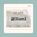 송천2PC | [전주 송천동] 구움과자 디저트 맛집 '굼(GUM)' 후기 내돈내산 리뷰