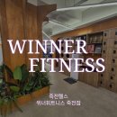 휘트니스꿈&필라테스 | 죽전헬스 여성전용 위너휘트니스 죽전점, 프리미엄 시설 가이드 대공개!