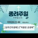 [성 주간의 생애]-2 “허용된 공생애” 마26:21-44 이통상목사 24/03/24 이미지