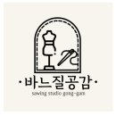 바느질공감