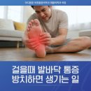 마디콕마취통증의학과의원 | 걸을때 발바닥 통증 방치하면 생기는 일