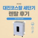 대진출력 - 송파구 | 서울시 대방동 서울형키즈카페 대진코스탈 세단기 N-C15CD 임대 대여 렌탈 설치 후기