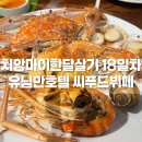 만석씨푸드 | 치앙마이한달살기 18일차 님만해민 유님만호텔 씨푸드뷔페 솔직 후기