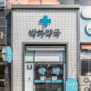 박하약국 이미지