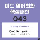 [중급편 043] &#39;I (just) like / [to get / to + 명사]&#39;(난 (그냥) (명사)에 가는 걸 좋아해) 이미지