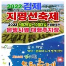 2022 김제 지평선 축제 (본행사옆 대형주차장) &amp; 제43회 생거 진천 문화 축제 (진천읍 배곡천 일원) 이미지