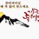 큐티마미님 신청곡.이미자-삼백리 한려수도.황혼의 부르스.여로 이미지