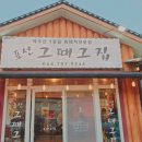제주 흑돼지 전문점, 표선 그때 그 집 방문 후기