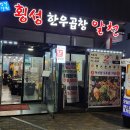횡성한우곱창알천 - 원주시 단계동 | 횡성한우곱창알천