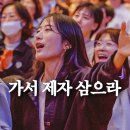 CCM 가서 제자 삼으라 이미지