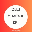 [짠테크] 앱테크 25년 2~5월 이용 결산 후기