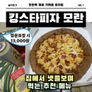 킹스타피자 | 모란 피자 포장 [킹스타 피자] 사랑해도 양보 못하는 피자의 흑미도우 치즈 크러스트