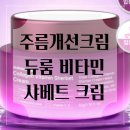 비타민룸 | 주름개선 기미 미백 한 번에! 듀룸 비타민 샤베트 크림 후기