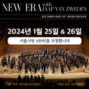 임윤찬 협연, 1/25-26 서울시향 음악감독 취임 연주회 시민 초청 이벤트 (~1/18일 6시 응모) 이미지