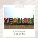 한마음공원 | 연수구 아이랑 가기 좋은 공원｜ 한마음공원 한마음축제 후기