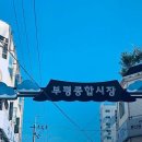 부평종합시장 이미지