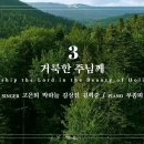 마제스티 찬송가_거룩한 주님께 (Worship the Lord in the Beauty of Holiness) : 3장, 이미지