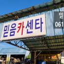 믿음카센타 이미지