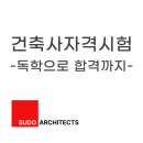 (주)가미건축사사무소 | 건축사 자격시험, 독학으로 붙기까지 - 솔직한 후기
