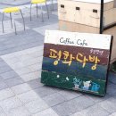 공정무역평화다방