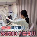 버디스토어 - 홍천군 | [내돈내산] 초등 화상영어 추천 | 헬로버디 화상영어 솔직 후기