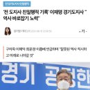 '전 도지사 친일행적 기록' 이재명 경기도지사 "역사 바로잡기 노력" 이미지