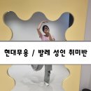 (자세한 후기) 위례 무용학원 무브무아 - 현대무용, 발레 성인 취미반
